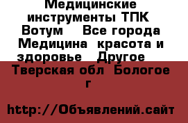 Медицинские инструменты ТПК “Вотум“ - Все города Медицина, красота и здоровье » Другое   . Тверская обл.,Бологое г.